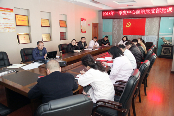 蚌埠市中心血站党支部积极开展2018年一季度党课教育